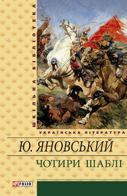 Читать онлайн книгу Чотири шаблі (збірник) автор Яновський Юрій Іванович Книга Чотири шаблі (збірник)