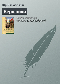 Читать онлайн книгу Вершники. Романи, оповідання автор Яновський Юрій Іванович Книга Вершники. Романи, оповідання