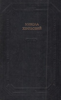 Читать онлайн книгу Твори автор Хвильовий Микола Григорович Книга Твори