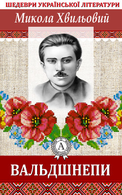 Читать онлайн книгу Вальдшнепи автор Хвильовий Микола Григорович Книга Вальдшнепи