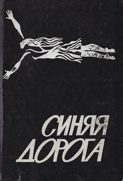 Читать онлайн книгу Синяя дорога автор Браун Жанна Александровна Книга Синяя дорога