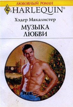 Читать онлайн книгу Музыка любви автор Макалистер Хэдер Книга Музыка любви