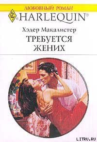 Читать онлайн книгу Требуется жених автор Макалистер Хэдер Книга Требуется жених