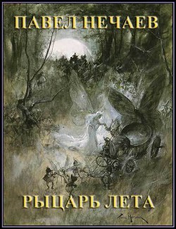 Читать онлайн книгу Рыцарь Лета (СИ) автор Нечаев Павел Книга Рыцарь Лета (СИ)