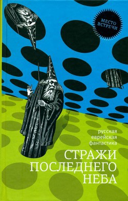 Читать онлайн книгу Стражи последнего неба автор Штерн Борис Гедальевич Книга Стражи последнего неба