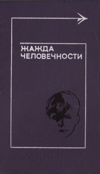 Читать онлайн книгу Жажда человечности автор Ролингс Марджори Киннан Книга Жажда человечности