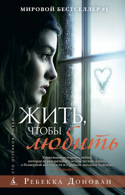 Читать онлайн книгу Жить, чтобы любить автор Донован Ребекка Книга Жить, чтобы любить