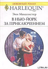 Читать онлайн книгу В Нью-Йорк за приключением автор Макалистер Энн Книга В Нью-Йорк за приключением