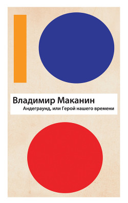 Книга Андеграунд, или Герой нашего времени
