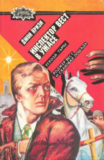 Читать онлайн книгу Рождер Вест и скаковая лошадь автор Кризи Джон Книга Рождер Вест и скаковая лошадь