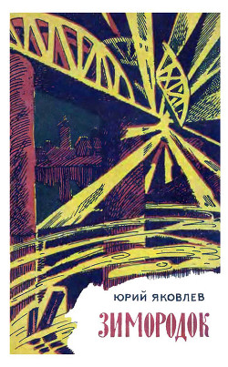 Читать онлайн книгу Зимородок автор Яковлев Юрий Яковлевич Книга Зимородок