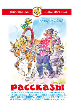 Читать онлайн книгу Рассказы автор Житков Борис Степанович Книга Рассказы