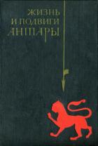 Читать онлайн книгу Жизнь и подвиги Антары автор Книга Жизнь и подвиги Антары
