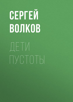 Книга Дети пустоты