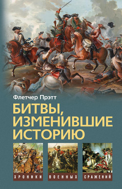 Читать онлайн книгу Битвы, изменившие историю автор Прэтт Флетчер Книга Битвы, изменившие историю