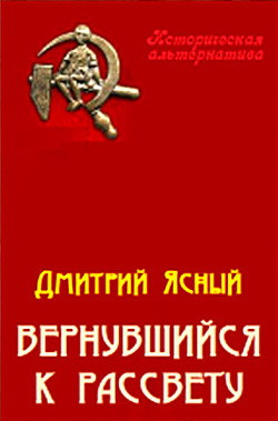 Читать онлайн книгу Вернувшийся к рассвету автор Ясный Дмитрий Книга Вернувшийся к рассвету