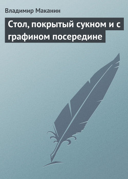 Читать онлайн книгу Стол, покрытый сукном и с графином посередине автор Маканин Владимир Семенович Книга Стол, покрытый сукном и с графином посередине
