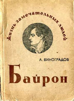 Читать онлайн книгу Байрон автор Виноградов Анатолий Корнелиевич Книга Байрон