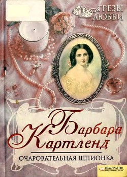 Читать онлайн книгу Очаровательная шпионка автор Картленд Барбара Книга Очаровательная шпионка