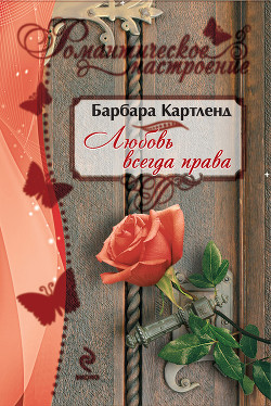 Читать онлайн книгу Любовь всегда права автор Картленд Барбара Книга Любовь всегда права