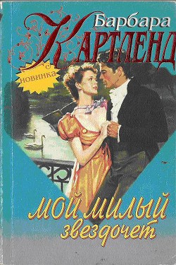 Читать онлайн книгу Мой милый звездочет автор Картленд Барбара Книга Мой милый звездочет