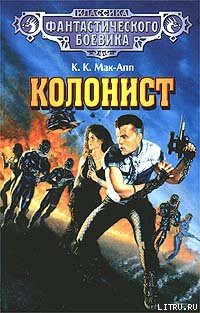 Читать онлайн книгу Колонист автор Мак-Апп Колин Книга Колонист