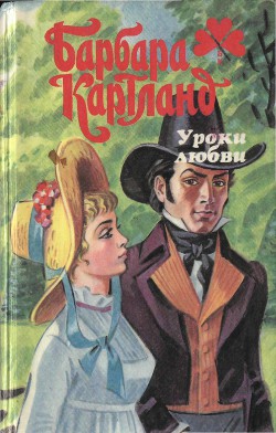Читать онлайн книгу Уроки любви автор Картленд Барбара Книга Уроки любви