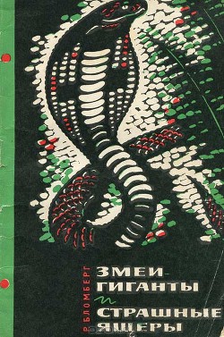 Читать онлайн книгу Змеи-гиганты и страшные ящеры автор Бломберг Рольф Книга Змеи-гиганты и страшные ящеры