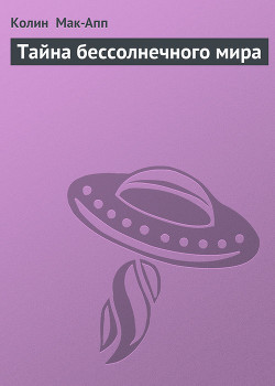 Читать онлайн книгу Тайна бессолнечного мира автор Мак-Апп Колин Книга Тайна бессолнечного мира