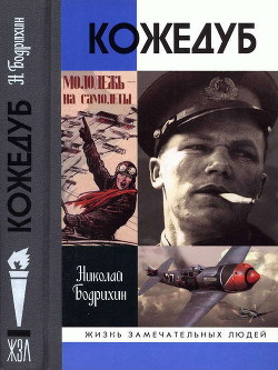 Читать онлайн книгу Кожедуб автор Бодрихин Николай Георгиевич Книга Кожедуб