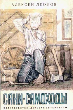 Читать онлайн книгу Сани-самоходы автор Леонов Алексей Данилович Книга Сани-самоходы