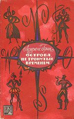 Читать онлайн книгу Острова, не тронутые временем автор Грин Лоуренс Книга Острова, не тронутые временем