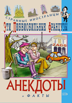 Читать онлайн книгу Эти горячие финны. Анекдоты и факты автор Путешествующий Федор Книга Эти горячие финны. Анекдоты и факты