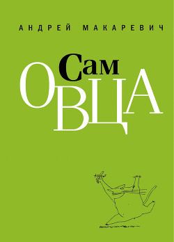 Книга Сам овца