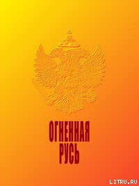 Читать онлайн книгу Огненная Русь автор Макаров Н. К. Книга Огненная Русь