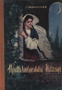 Читать онлайн книгу Приключения Нигяр (По мотивам азербайджанских сказок) автор Шамилов Сейфулла Книга Приключения Нигяр (По мотивам азербайджанских сказок)