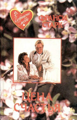 Читать онлайн книгу Цена счастья автор Старк Франси Книга Цена счастья