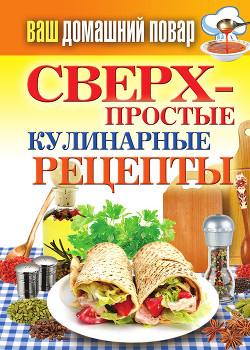Читать онлайн книгу Сверхпростые кулинарные рецепты автор Крылова Елена Алексеевна Книга Сверхпростые кулинарные рецепты