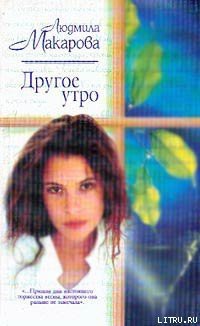 Читать онлайн книгу Другое утро автор Макарова Людмила Книга Другое утро
