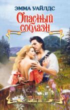 Читать онлайн книгу Опасный соблазн автор Уайлдс Эмма Книга Опасный соблазн