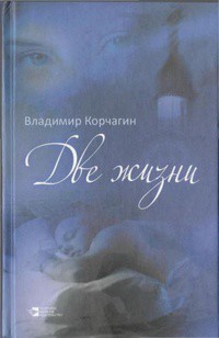 Читать онлайн книгу Две жизни автор Корчагин Владимир Владимирович Книга Две жизни