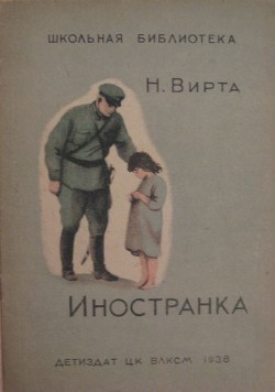 Читать онлайн книгу Иностранка автор Вирта Николай Евгеньевич Книга Иностранка