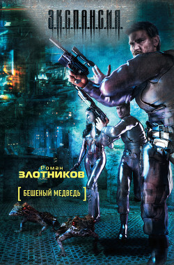 Читать онлайн книгу Бешеный медведь автор Злотников Роман Валерьевич Книга Бешеный медведь