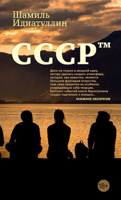 Читать онлайн книгу СССР автор Идиатуллин Шамиль Книга СССР