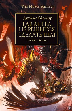 Читать онлайн книгу Где Ангел не решится сделать шаг автор Сваллоу Джеймс Книга Где Ангел не решится сделать шаг