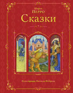 Читать онлайн книгу Волшебные сказки автор Перро Шарль Книга Волшебные сказки