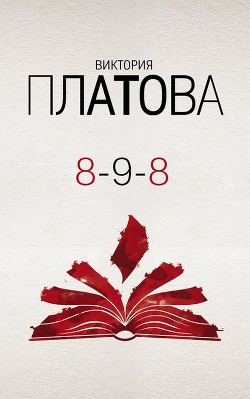 Читать онлайн книгу 8–9–8 автор Платова Виктория Книга 8–9–8