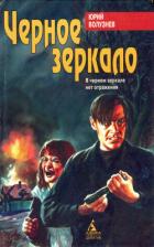 Читать онлайн книгу Черное зеркало автор Волузнев Юрий Книга Черное зеркало