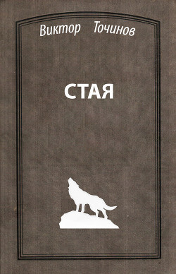 Читать онлайн книгу Стая автор Точинов Виктор Павлович Книга Стая