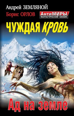 Читать онлайн книгу Дилогия «Войны крови» автор Земляной Андрей Борисович Книга Дилогия «Войны крови»